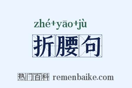 折腰句是什么意思的图片